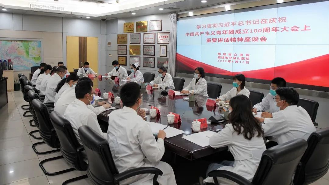 【省立新闻】福建省立医院、省立金山医院召开学习贯彻习近平总书记在庆祝中国共产主义青年团成立100周年大会上的重要讲话精神座谈会