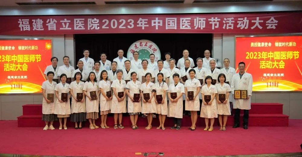 【中国医师节】勇担健康使命，铸就时代新功——福建省立医院举办2023年中国医师节活动大会