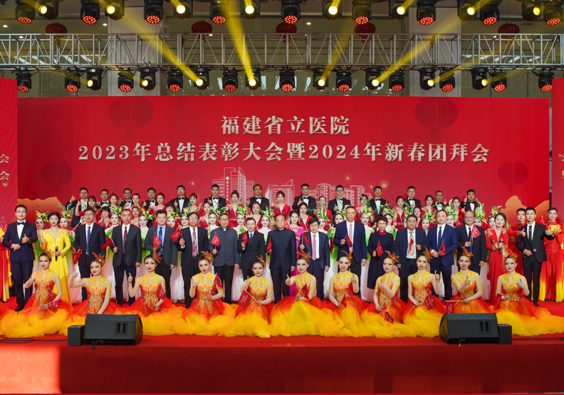 【省立新闻】团结协作 改革发展——福建省立医院召开2023年总结表彰大会暨2024年新春团拜会